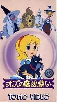 Oz no Mahou Tsukai (1986)