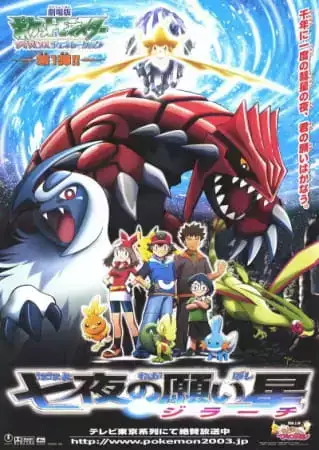 Pokemon Advanced Generation: Nanayo no Negaiboshi Jirachi