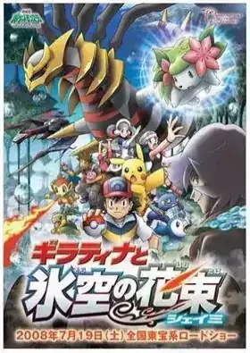 Pokemon Diamond & Pearl: Giratina to Sora no Hanataba Sheimi