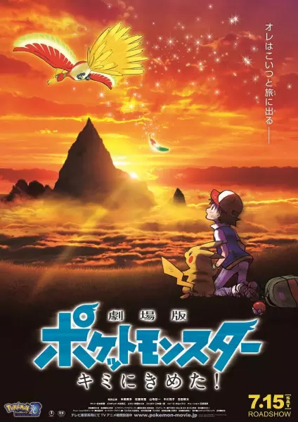 Pokemon: Kimi ni Kimeta!