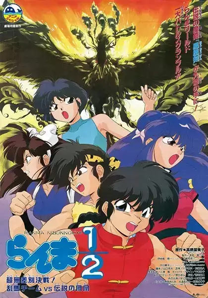 Ranma ½: Chou Musabetsu Kessen! Ranma Team VS Densetsu no Houou