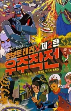 Robot Taekwon V: Wooju Jakjeon
