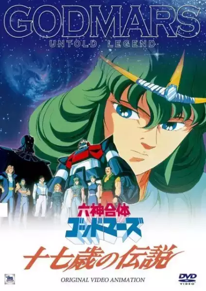 Rokushin Gattai God Mars Juunanasai no Densetsu