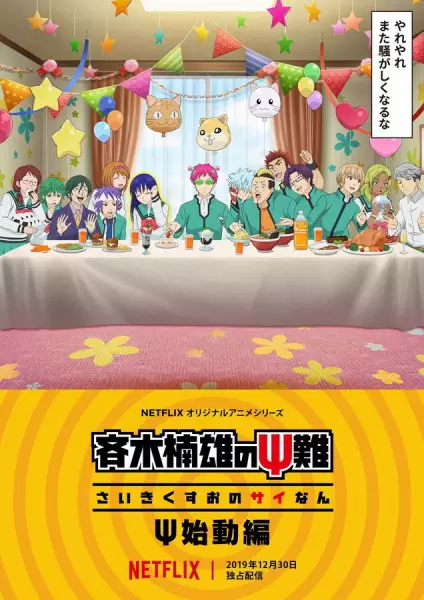 Saiki Kusuo no Ψnan: Ψ Shidou Hen