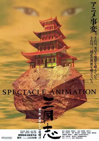 Sangokushi Daiichibu Eiyuu-tachi no Yoake