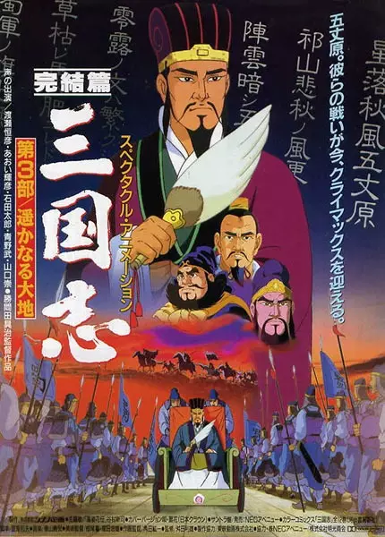 Sangokushi Daisanbu Harukanaru Taichi