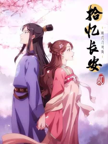 Shi Yi Changan: Mingyue Jishi You Er