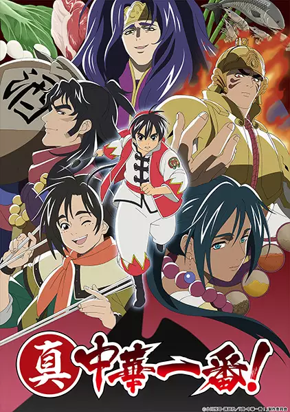 Shin Chuuka Ichiban! (2021)