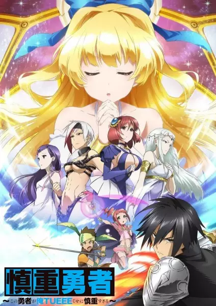 Shinchou Yuusha: Kono Yuusha ga Ore Tuee Kuse ni Shinchou Sugiru