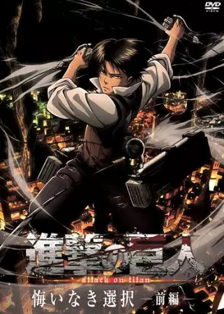 Shingeki no Kyojin: No Regrets