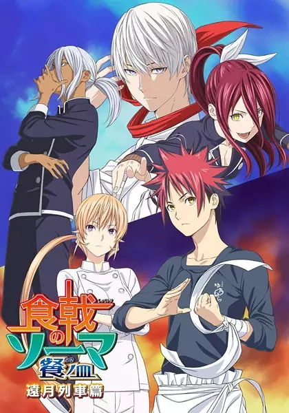 Shokugeki no Souma 3: San no Sara - Toutsuki Ressha-hen