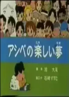 Shounen Ashibe 2: Ashibe no Kanashii Yume