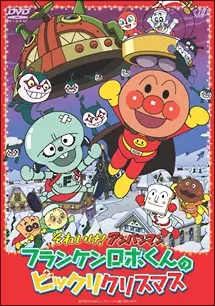 Sore Ike! Anpanman: Franken-Robo-kuns Surprised Christmas