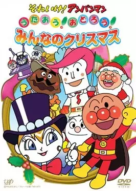 Sore Ike! Anpanman: Sing! Dance! Everybodys Christmas