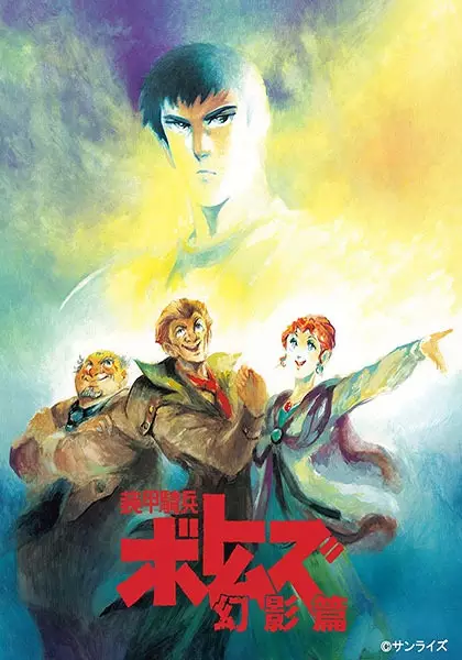 Soukou Kihei Votoms: Gen-ei Hen