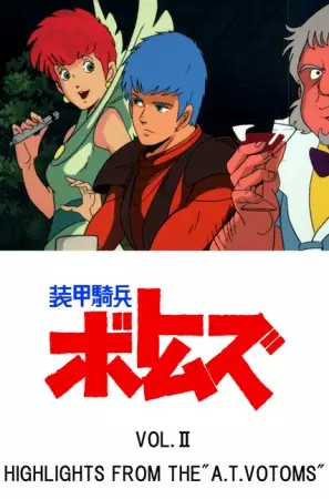 Soukou Kihei Votoms: Vol.2 Highlights of the A.T. Votoms