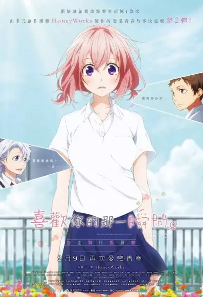 Suki ni Naru Sono Shunkan wo.: Kokuhaku Jikkou Iinkai