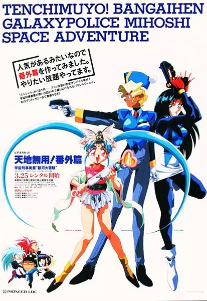 Tenchi Muyou! Bangaihen: Galaxy Police Mihoshi Space Adventure