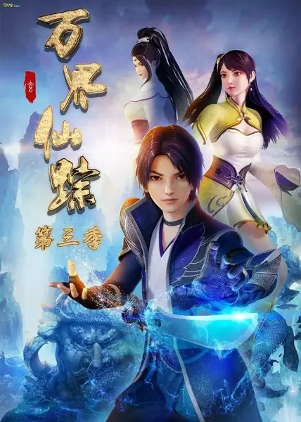 The Wonderland of Ten Thousands 3rd Season