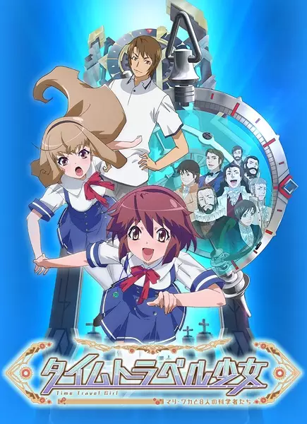 Time Travel Shoujo: Mari Waka to 8-nin no Kagakusha-tachi