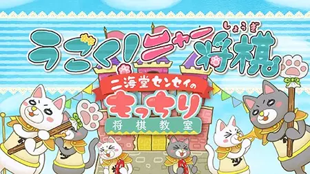 Ugoku! Nya Shogi