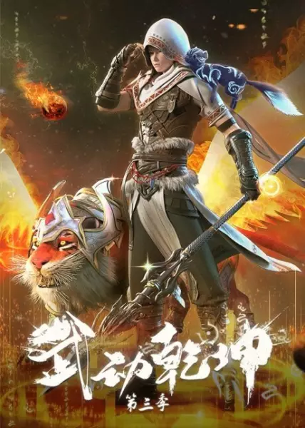Wu Dong Qian Kun 3