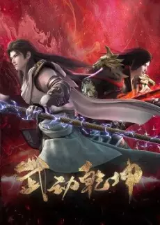 Wu Dong Qiankun Di Si Ji