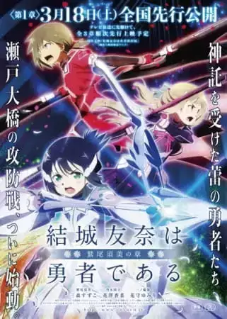 Yuuki Yuuna wa Yuusha de Aru: Washio Sumi no Shou Movie 1 - Tomodachi
