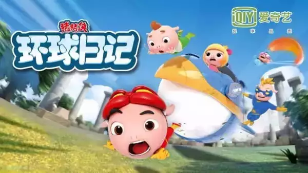 Zhu Zhu Xia Fan Wai: Zhi Huanqiu Riji