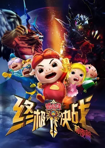 Zhu Zhu Xia: Zhong Ji Jue Zhan Qian Ye Pian