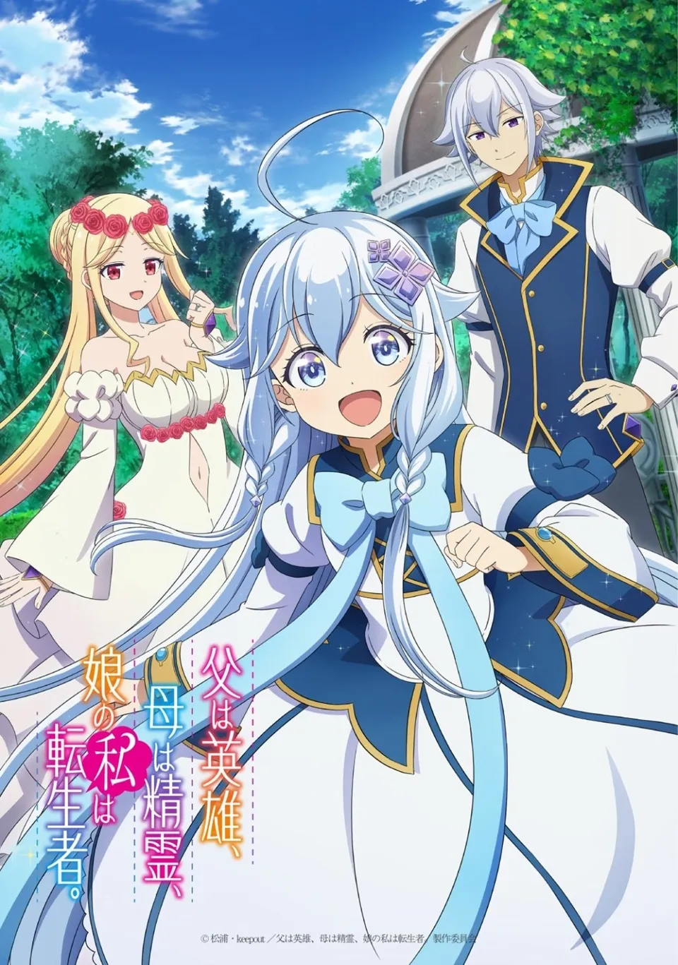 Chichi wa Eiyuu, Haha wa Seirei, Musume no Watashi wa Tenseisha.